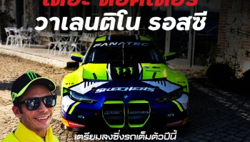"เดอะ ด็อคเตอร์" วาเลนติโน รอสซี เตรียมลงซิ่งรถเต็มตัวปีนี้