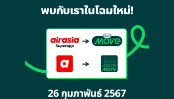 AirAsia MOVE ปรับโฉมแอปพลิเคชั่นใหม่ โชว์ก้าวใหม่ตอบโจทย์นักเดินทาง