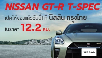 นิสสัน เปิดให้จอง GT-R T-SPEC ซุปเปอร์คาร์รุ่นพิเศษ พร้อมข้อเสนอพิเศษจาก นิสสัน กรุงไทย ผู้จำหน่ายอย่างเป็นทางการแห่งเดียวในไทย