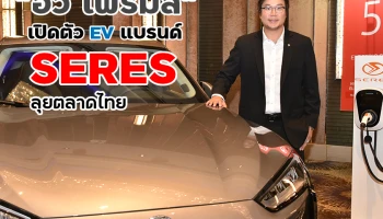 อีวี ไพรมัส ผู้จัดจำหน่าย DFSK (ตงฟง) ประกาศเปิดแบรนด์ SERES ลุยตลาดรถยนต์ EV ในไทยเต็มกำลัง