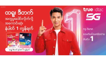 ทรู คอร์ปอเรชั่น คว้า “ไป่ ทาคน” ขึ้นแท่นพรีเซนเตอร์ทรู-ดีแทคเครือข่ายอันดับ 1 ชู ซิมเมียนมา คุ้มสุด 49 บาท เล่นเน็ตฟรี โซเซียล และเกมส์ฮิต