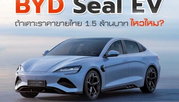 BYD SEAL EV เตรียมขายในไทย "ถ้าเคาะที่ 1.5 ลบ. ไหวไหม?"
