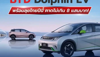 BYD Dolphin EV รถยนต์ไฟฟ้าไซซ์น่ารักคาดไม่เกิน 800,000 บาท!