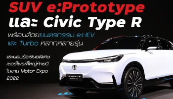 ฮอนด้า จัดแสดง SUV e:Prototype และ Civic Type R พร้อมด้วยยนตรกรรม e:HEV และ Turbo หลากหลายรุ่น และมอบข้อเสนอพิเศษเซอร์ไพรส์ใหญ่ท้ายปีในงาน Motor Expo 2022