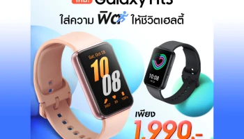 Galaxy Fit3 ใหม่! ใส่ความฟิต ให้ชีวิตเฮลตี้ในแบบที่ดีที่สุด วางจำหน่ายแล้ววันนี้เพียง 1,990 บาท