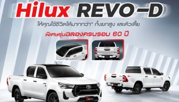 โตโยต้า เปิดตัว Hilux REVO-D “ให้คุณใช้ชีวิตได้มากกว่า” ทั้งยกสูง และตัวเตี้ย  พิเศษรุ่นฉลองครบรอบ 60 ปี