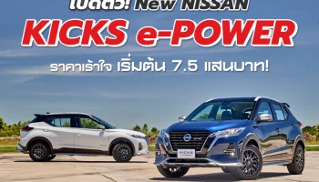 เปิดตัว New Nissan KICKS e-POWER ราคาเร้าใจ เริ่มต้น 7.5 แสนบาท
