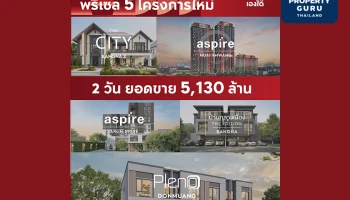 เอพียิ้มฉ่ำเปิดพรีเซล 5 โครงการใหม่ 2 วัน กวาดยอดขายรวม 5,130 ล้านบาท