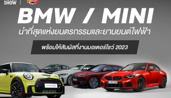 BMW, MINI นำที่สุดแห่งยนตรกรรมหรู ทรงสมรรถนะ และขุมพลังยานยนต์ไฟฟ้า สู่งานบางกอก อินเตอร์เนชั่นแนล มอเตอร์โชว์ ครั้งที่ 44