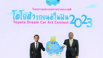 โตโยต้าจัดประกวดวาดภาพระบายสี TOYOTA Dream Car Art Contest 2023 ชิงถ้วยพระราชทาน สมเด็จพระกนิษฐาธิราชเจ้า กรมสมเด็จพระเทพรัตนราชสุดาฯ สยามบรมราชกุมารี