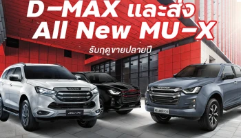 อีซูซุ ปรับโฉม D-MAX ปิกอัพพลานุภาพ...ไร้ขีดจำกัดและส่ง All New MU-X รับฤดูขายปลายปี