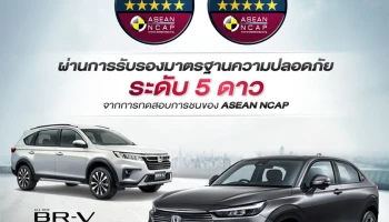 ฮอนด้า เอชอาร์-วี ใหม่ และฮอนด้า บีอาร์-วี ใหม่ คว้ามาตรฐานความปลอดภัย ASEAN NCAP ระดับ 5 ดาว