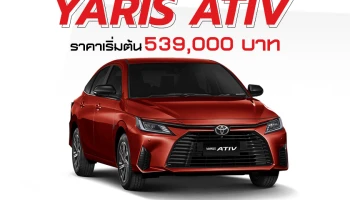 เปิดตัว ALL NEW TOYOTA YARIS ATIV ใหม่! ออปชั่นจัดเต็ม ในราคาเริ่มต้น 539,000 บาท
