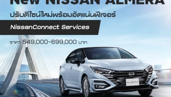 Nissan เปิดตัว New ALMERA ปรับดีไซน์ใหม่ พร้อมเพิ่มสีเทา Gray Sky Pearl และฟีเจอร์ NissanConnect Services ในราคา 549,000-699,000 บาท
