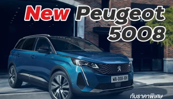 Peugeot เปิดตัว New 5008 รถเอสยูวี 7 ที่นั่ง กับราคาพิเศษช่วงแนะนำ 1.869 ล้านบาท