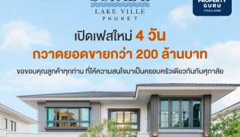 “ศุภาลัย เลค วิลล์ ภูเก็ต” ปลื้ม!! ผลตอบรับดีเกินคาด เปิดเฟสใหม่ 4 วัน กวาดยอดขายกว่า 200 ล้านบาท