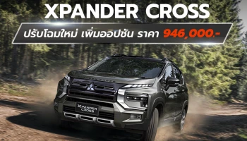 New Mitsubishi XPANDER CROSS รถยนต์อเนกประสงค์ 7 ที่นั่ง ปรับโฉมใหม่ ​เพิ่มออปชัน ในราคา ​946,000 บาท