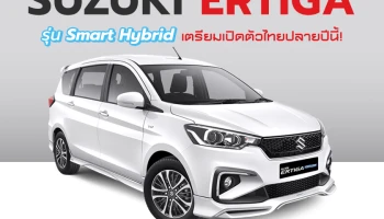 ซูซูกิ เตรียมเปิดตัว Suzuki Ertiga Smart Hybrid รถยนต์ MPV 7 ที่นั่ง ในไทยช่วงปลายปีนี้