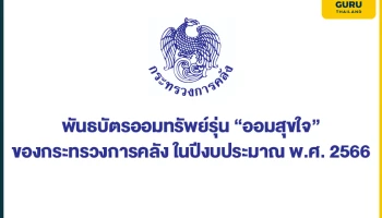 พันธบัตรออมทรัพย์รุ่น "ออมสุขใจ" ของกระทรวงการคลัง ในปีงบประมาณ พ.ศ. 2566 เริ่มจำหน่าย 10 พ.ค. 66 นี้