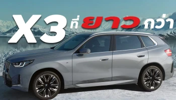 เปิดตัว 2025 BMW X3 รุ่น Long Wheelbase ครั้งแรกในจีน ฐานล้อยาวกว่าเดิม 110 มม.