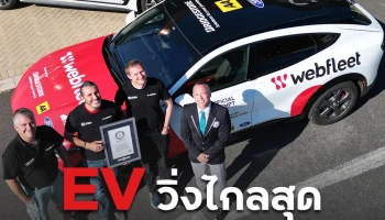 Ford Mustang Mach-E ทุบสถิติรถ EV วิ่งไกลสุด จาก Guinness World Record ที่ 917 กม./ชาร์จ