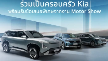 KIA ส่งแคมเปญ Join The Kia Family มอบข้อเสนอพิเศษเดียวกับงานมอเตอร์โชว์ 2025 ตั้งแต่ 1 มีนาคม ถึง 30 เมษายน 2025