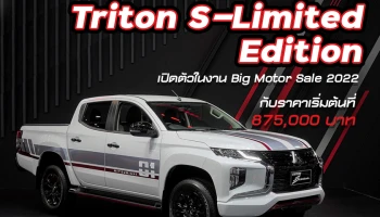 Mitsubishi Triton S-Limited Edition อีกมิติใหม่ของสมรรถนะที่โดดเด่น เปิดตัวที่งาน Big Motor Sale 2022