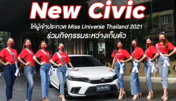 ฮอนด้า ผู้สนับสนุนหลักการประกวด Miss Universe Thailand 2021 ส่ง New Civic ให้ผู้เข้าประกวดร่วมกิจกรรมช่วงเก็บตัว เพื่อเตรียมชิงชัยรอบตัดสินบนเวที 24 ต.ค. นี้