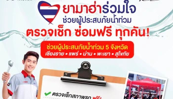 ยามาฮ่าร่วมกับผู้จำหน่ายในพื้นที่ภาคเหนือ ออกบริการตรวจเช็กและเปลี่ยนอะไหล่ฟรีแก่ผู้ประสบภัยน้ำท่วมในโครงการ “ยามาฮ่าร่วมใจ ช่วยผู้ประสบภัยน้ำท่วม”