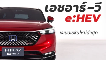 ฮอนด้า เปิดตัว เอชอาร์-วี e:HEV เจเนอเรชันใหม่ล่าสุด Honda SENSING ทุกรุ่นย่อยเริ่ม 9 แสนบาท