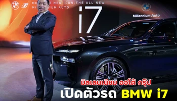 มิลเลนเนียม ออโต้ กรุ๊ป เปิดตัวรถ BMW i7 และรถรับส่งผู้นำเอเปค 2565