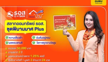 ธอส. ตอบแทนลูกค้ารักการออม กับ สลากออมทรัพย์ ชุดพิมานมาศ Plus ให้ผลตอบแทนหน้าสลาก 1.25% ต่อปี พร้อมลุ้นรับรางวัลที่ 1 มูลค่า 3 ล้านบาท ตลอด 24 งวด