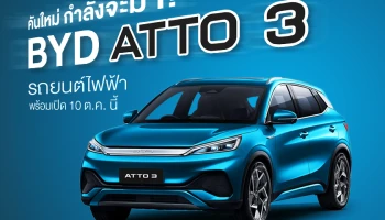 BYD จ่อทัพรถยนต์ไฟฟ้าถล่มไทย นำร่องด้วย Atto 3 พร้อมเปิดตัวอย่างเป็นทางการ 10 ต.ค. นี้