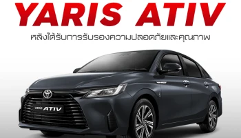 โตโยต้า เปิดรับจองและส่งมอบ Toyota Yaris Ativ ตามปกติ หลังได้รับการรับรองมาตรฐานความปลอดภัยและคุณภาพ