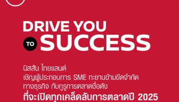 Nissan จัด Drive You to Success หนุนเอสเอ็มอีเพิ่มความพร้อม ลุยสู่ความสำเร็จ