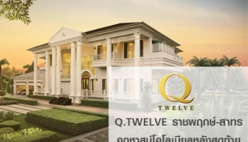 "Q Twelve" เปิดตัวคฤหาสน์โคโลเนียลหลังสุดท้าย ระดับซูเปอร์ลักซ์ชัวรี บนถนนราชพฤกษ์-สาทร ทำเลทองย่านฝั่งธนฯ
