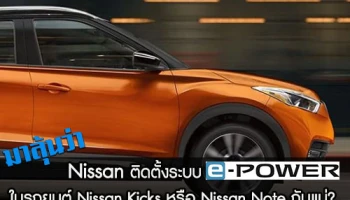 มาลุ้นว่า นิสสัน จะติดตั้งระบบ e-Power ในรถยนต์ Nissan Kicks หรือ Nissan Note กันแน่?