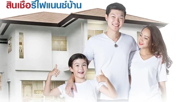 สินเชื่อรีไฟแนนซ์บ้าน