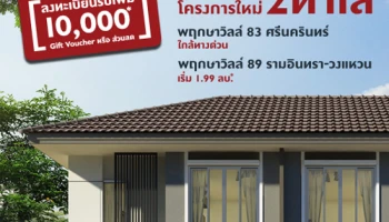 "พฤกษาวิลล์" เตรียมเปิดโครงการใหม่ 2 ทำเล "ศรีนครินทร์" และ "รามอินทรา-วงแหวน" ลงทะเบียนรับสิทธิพิเศษได้แล้ววันนี้