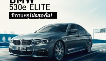 BMW 530e ELITE ซีดานหรูพร้อมให้คุณเป็นเจ้าของด้วยข้อเสนอพิเศษจาก BMW Thailand