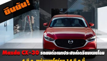 ยืนยัน! Mazda CX-30 รถยนต์อเนกประสงค์ เตรียมเผยโฉม 6 มี.ค. พร้อมลงโชว์รูม 14 มี.ค.นี้