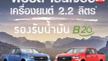 Ford Ranger เครื่องยนต์ 2.2 ลิตร ประกาศรองรับน้ำมัน B20 เพื่อช่วยลดมลภาวะและผลกระทบต่อสิ่งแวดล้อม