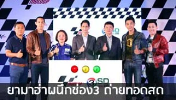ยามาฮ่าผนึกช่อง3 ถ่ายทอดสด MotoGP ช่อง 3SD ฟรี!!
