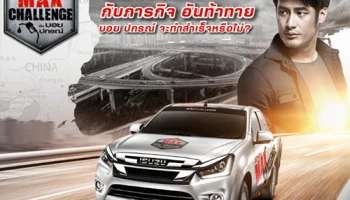 ร่วมทายผลชิงทองคำ กับ อีซูซุ แม็คซ์ แชลเลนจ์ บททดสอบความประหยัดน้ำมันของ อีซูซุ ดีแมคซ์ 1.9 ดีดีไอ บลูเพาเวอร์