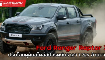 ปรับโฉมดุดันสไตล์สปอร์ตกับราคา 1.729 ล้านบาท