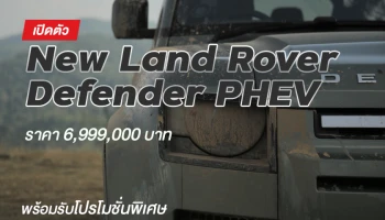 เปิดตัว New Land Rover Defender PHEV ราคา 6,999,000 บาท พร้อมรับโปรโมชั่นพิเศษทริปออฟโรดพร้อมที่พักสไตล์แคมป์ปิ้ง