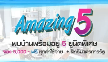 ลลิล พร็อพเพอร์ตี้ ออกโปรแรงตอนรับปีใหม่ "Amazing 5"