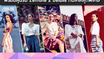 เอซุสเชิญร่วมสนุกกับแคมเปญ "ZenLooks" พร้อมลุ้นรับ Zenfone 2 Deluxe กับเคสสุดพิเศษ