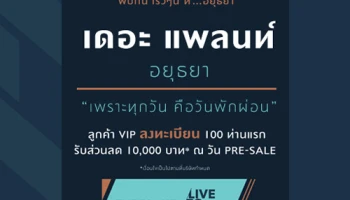 พบกับ "เดอะ แพลนท์ อยุธยา" บ้านเดี่ยวจาก พฤกษา เร็วๆ นี้ ลงทะเบียน 100 ท่านแรก รับส่วนลด 10,000 บาท*
