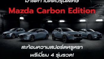 เปิดตัวรถ MAZDA CARBON EDITION 4 รุ่นดันยอดซื้อส่งท้ายปีเพิ่มแค่ 10,000 บาท